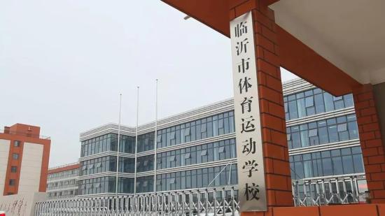 临沂市体育运动学校2022年最新招生简章(招生专业、招生对象、报名须知) 临沂市体育运动学校2022年最新招生简章(招生专业、招生对象、报名须知)