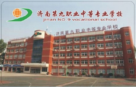 济南第九职业中等专业学校2022年最新招生简章 2022年招生专业 济南第九职业中等专业学校2022年最新招生简章 2022年招生专业