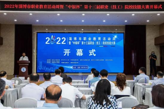 2022年淄博市职业教育活动周暨“中银杯”第十三届职业(技工)院校技能大赛开幕式在淄博机电工程学校隆重举行 2022年淄博市职业教育活动周暨“中银杯”第十三届职业(技工)院校技能大赛开幕式在淄博机电工程学校隆重举行