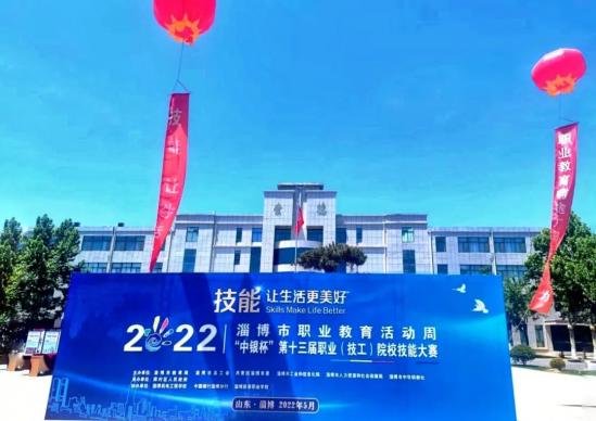 2022年淄博市职业教育活动周暨“中银杯”第十三届职业(技工)院校技能大赛开幕式在淄博机电工程学校隆重举行 2022年淄博市职业教育活动周暨“中银杯”第十三届职业(技工)院校技能大赛开幕式在淄博机电工程学校隆重举行