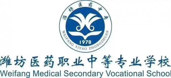 潍坊医药职业中等专业学校2022年最新招生简章(学校专业、就业前景) 潍坊医药职业中等专业学校2022年最新招生简章(学校专业、就业前景)