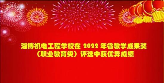 淄博机电工程学校 在2022年省教学成果奖评选中获优异成绩 淄博机电工程学校 在2022年省教学成果奖评选中获优异成绩