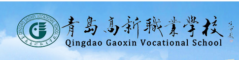 2022年青岛高新职业学校怎么样？好不好？
