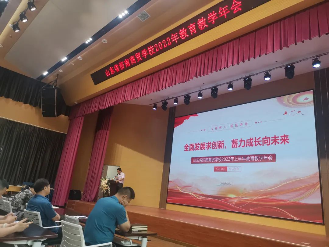 山东省济南商贸学校召开2022年教育教学年会(全面发展求创新,蓄力成长向未来) 山东省济南商贸学校召开2022年教育教学年会(全面发展求创新,蓄力成长向未来)