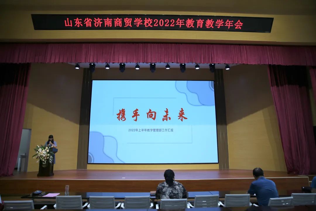 山东省济南商贸学校召开2022年教育教学年会(全面发展求创新,蓄力成长向未来) 山东省济南商贸学校召开2022年教育教学年会(全面发展求创新,蓄力成长向未来)