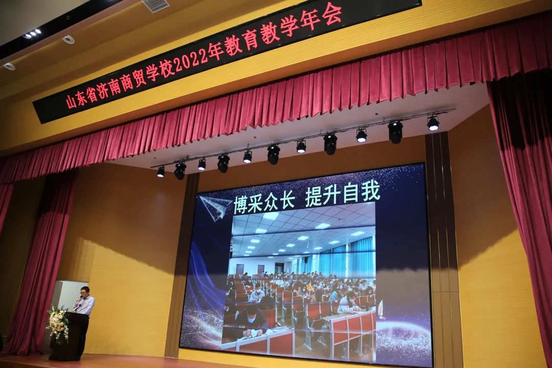 山东省济南商贸学校召开2022年教育教学年会(全面发展求创新,蓄力成长向未来) 山东省济南商贸学校召开2022年教育教学年会(全面发展求创新,蓄力成长向未来)