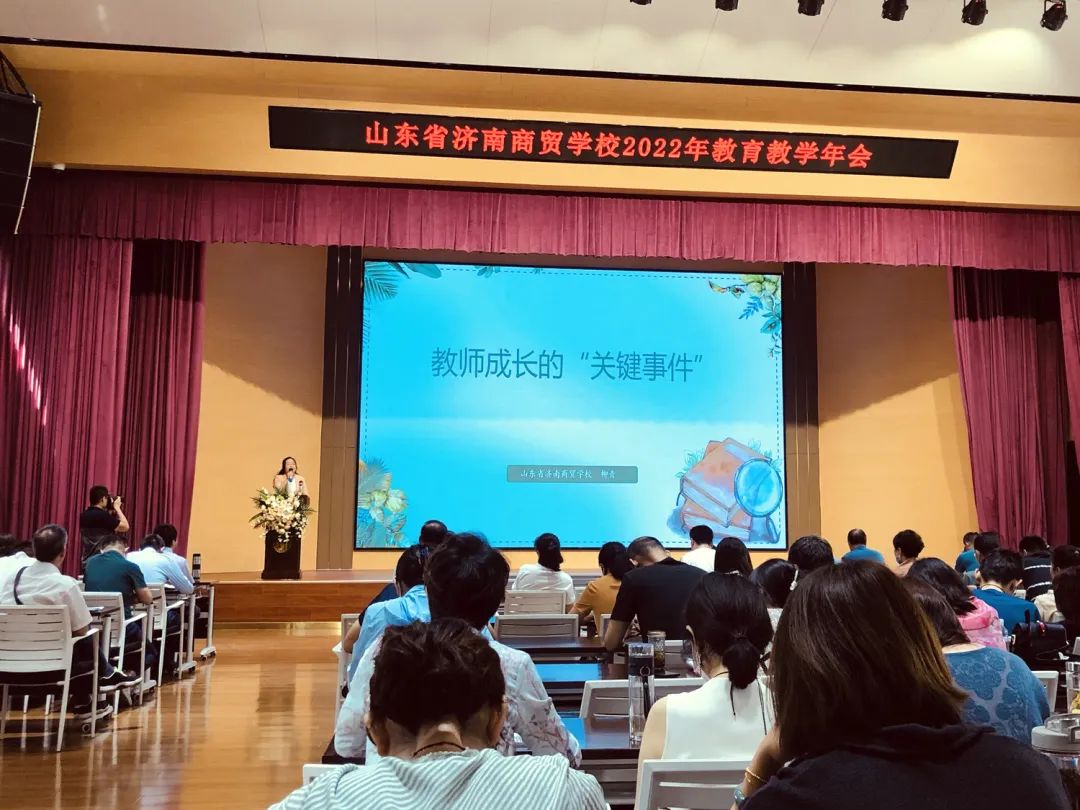山东省济南商贸学校召开2022年教育教学年会(全面发展求创新,蓄力成长向未来) 山东省济南商贸学校召开2022年教育教学年会(全面发展求创新,蓄力成长向未来)