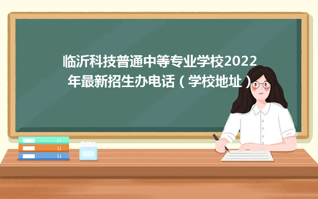 临沂科技普通中等专业学校2022年最新招生办电话（学校地址）