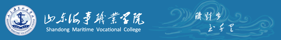 山东海事职业学院