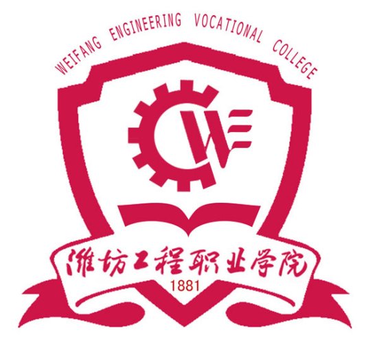 潍坊工程职业学院