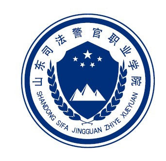 山东司法警官职业学院