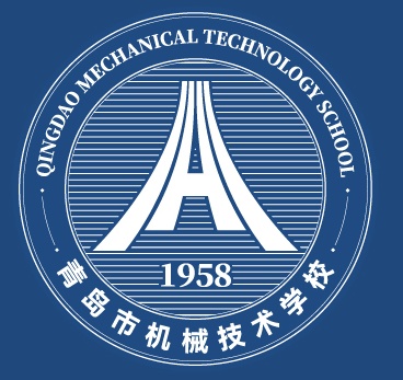 青岛机械职业技术学校